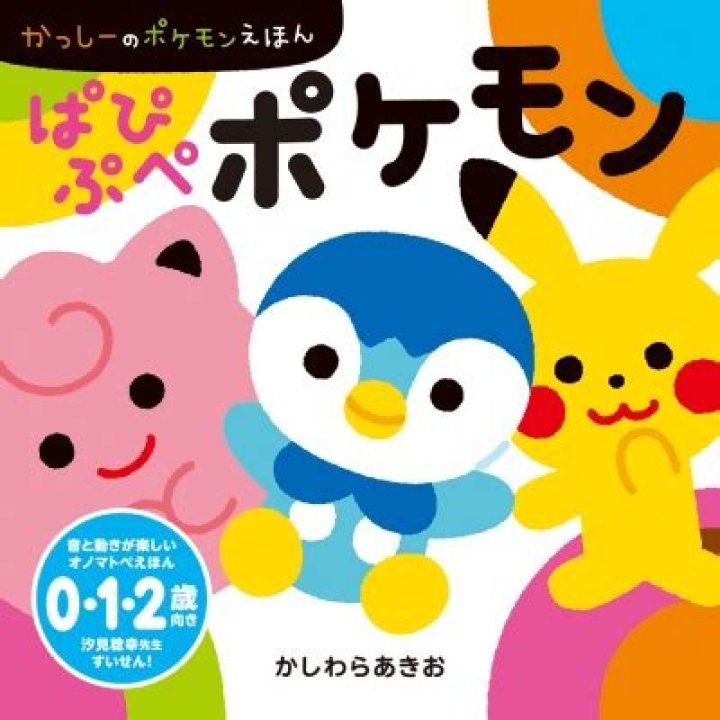 ぱぴぷぺポケモン (Papipupe Pokemon)
