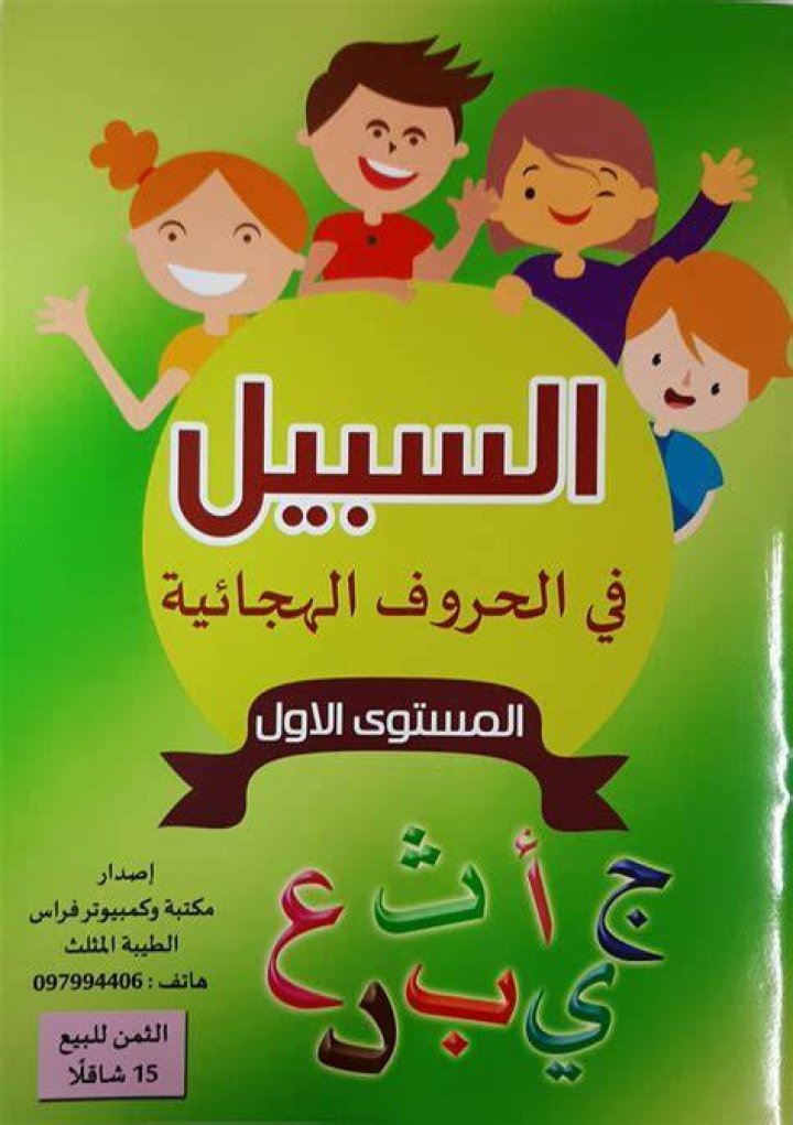 أشكال الحروف الهجائية للأطفال أشكال الحروف الهجائية للأطفال