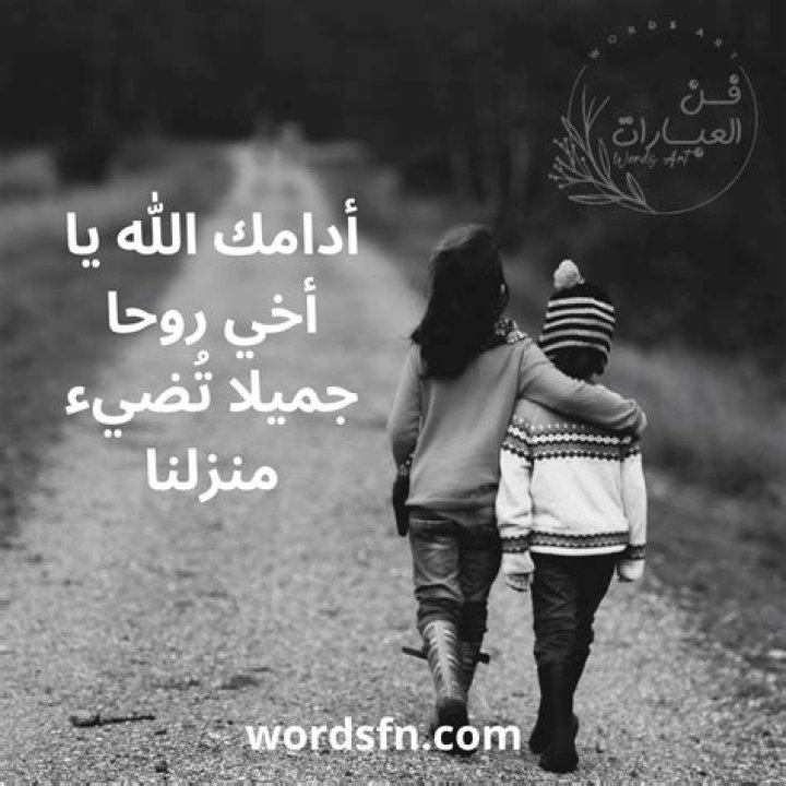 180 من أجمل بوستات وعبارات جميلة عن الاخ