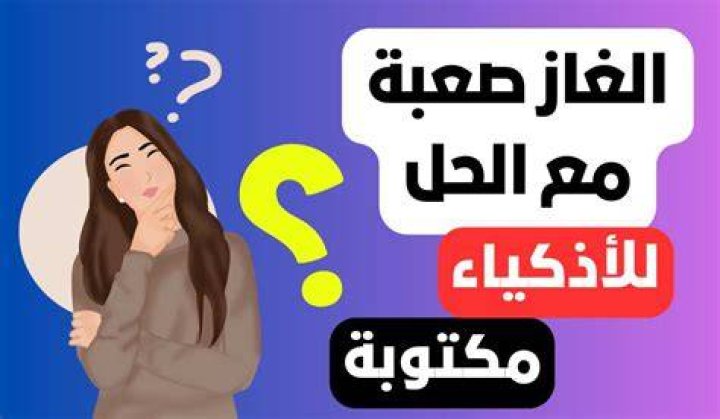 250+ ألغاز ممتعة مع الحل 2024