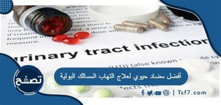 أسماء احسن 5 أنواع مضاد حيوي لعلاج التهاب المسالك البولية