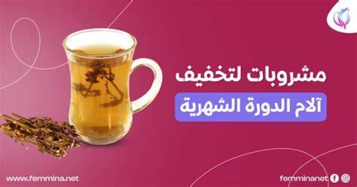 أسماء احسن 5 مشروبات لتخفيف آلام الدورة الشهرية