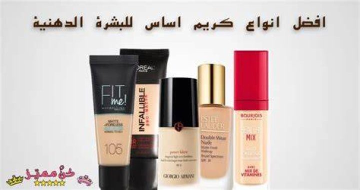 احسن كريم أساس للبشرة الدهنية السمراء 6 ماركات مختلفة