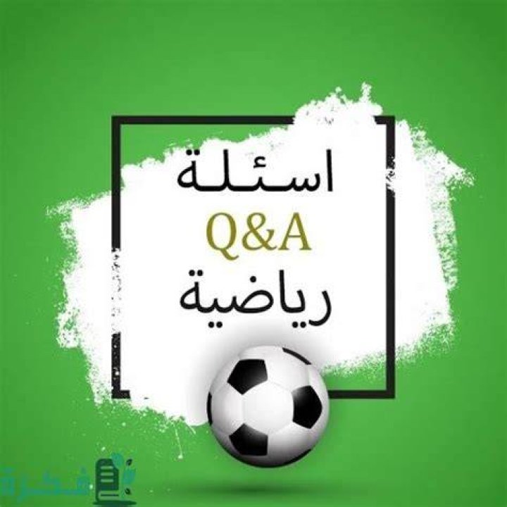 اسئلة العباقرة في الرياضة - موقع فكرة
