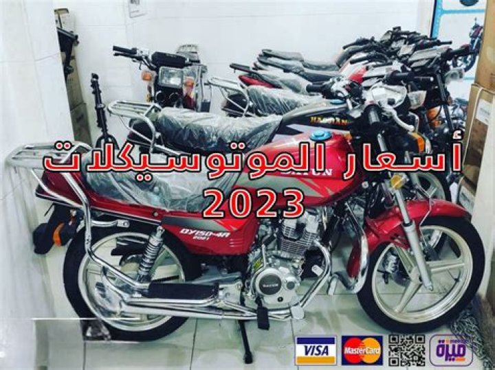 اسعار الموتوسيكلات فى مصر 2024