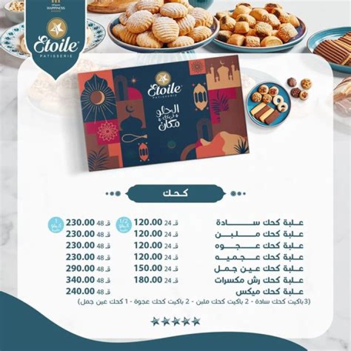 اسعار كحك العيد وبسكويت تسيباس 2024
