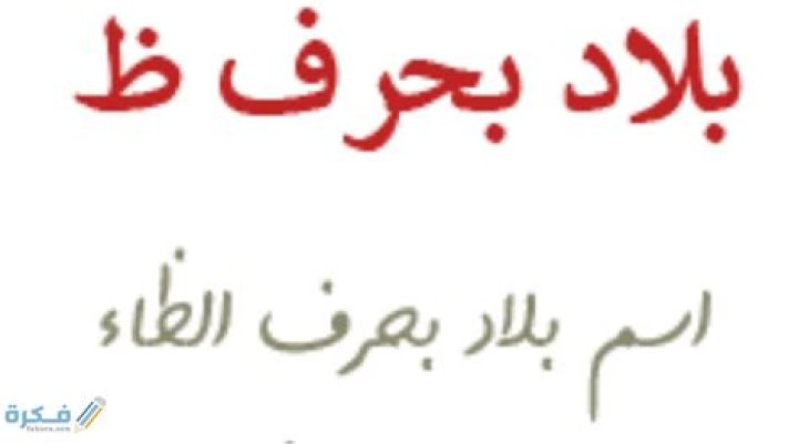 اسم بلد ومدينة بحرف ظ الظاء