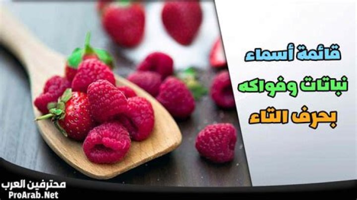 اسم نبات بحرف ت التاء
