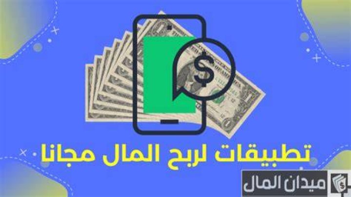 اسماء احسن تطبيقات لربح المال من الهاتف