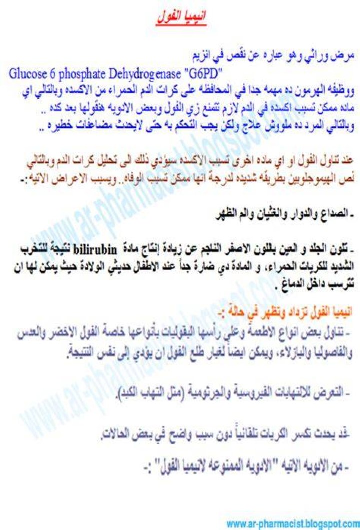 اسماء الأدوية الممنوعة لأنيميا الفول