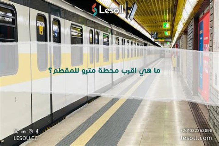 اقرب محطة مترو للمقطم - موقع فكرة