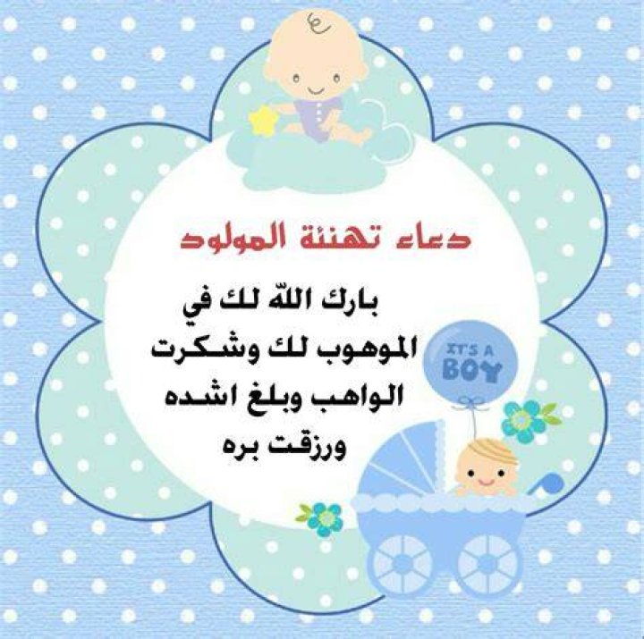 التهنئة بالمولود بقول بارك الله لك في الموهوب