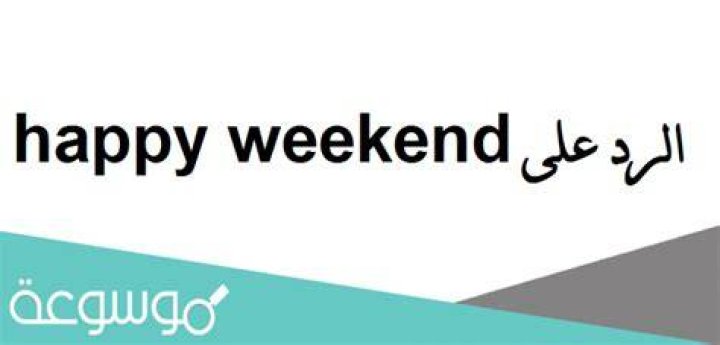 الرد على كلمة happy weekend