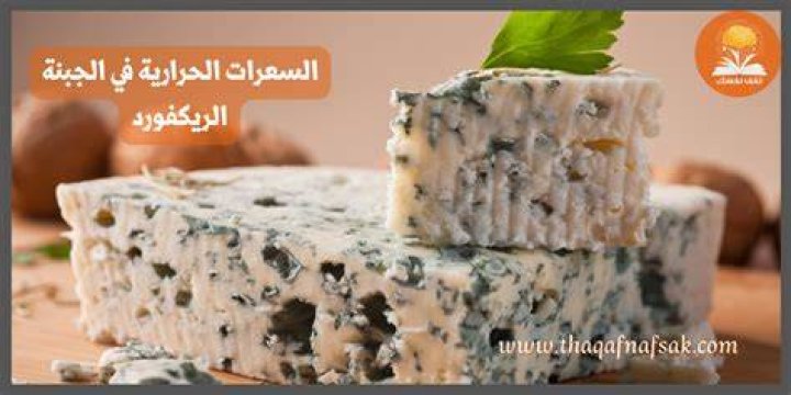 السعرات الحرارية في الجبنة الزرقاء