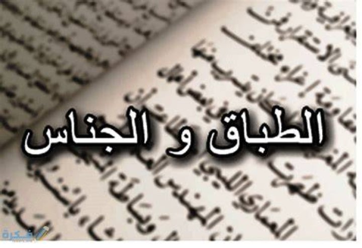 الفرق بين الجناس والطباق - موقع فكرة
