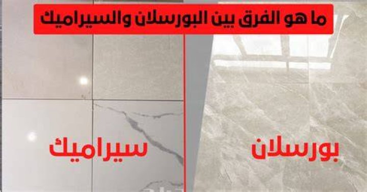 الفرق بين السيراميك والبورسلين والجرانيت