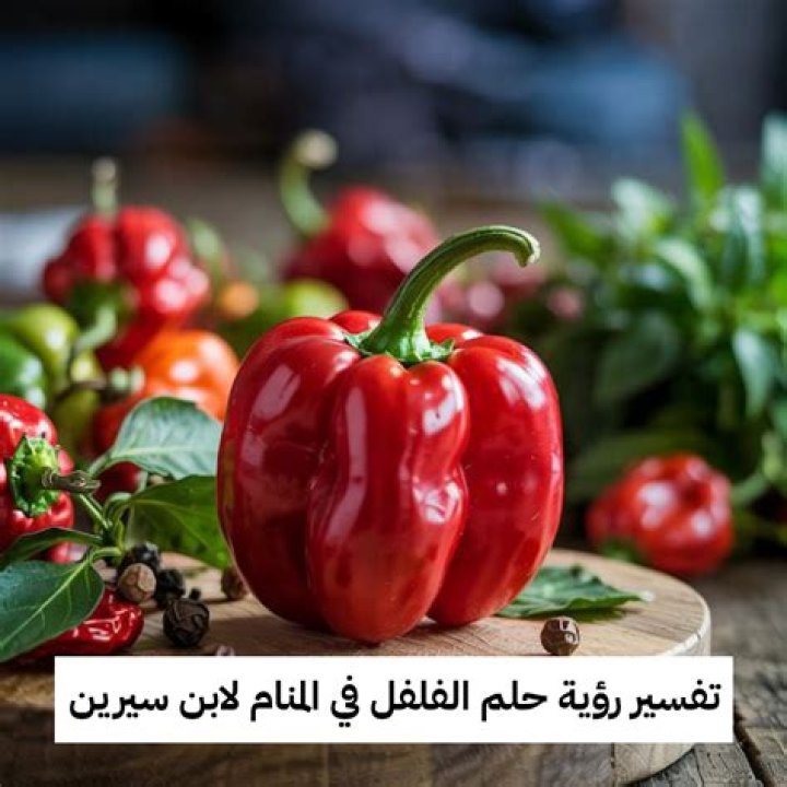 الفلفل الاحمر في المنام وتفسير رؤية الفلفل الاحمر في المنام