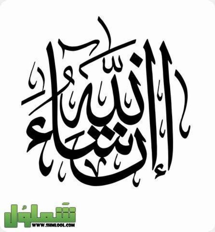 ايهما اصح ان شاء الله او انشاء الله ؟
