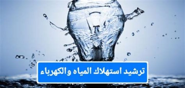 بحث عن ترشيد الاستهلاك المياه والكهرباء