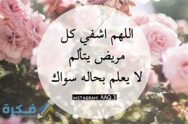 برقيات شفاء - موقع فكرة