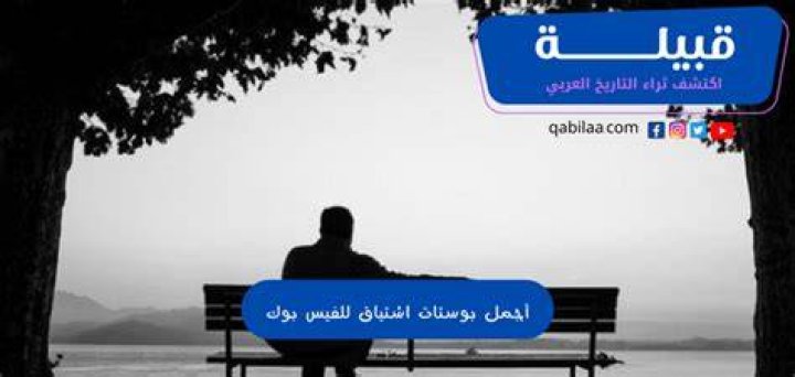 بوستات اشتياق 2024 للفيس بوك