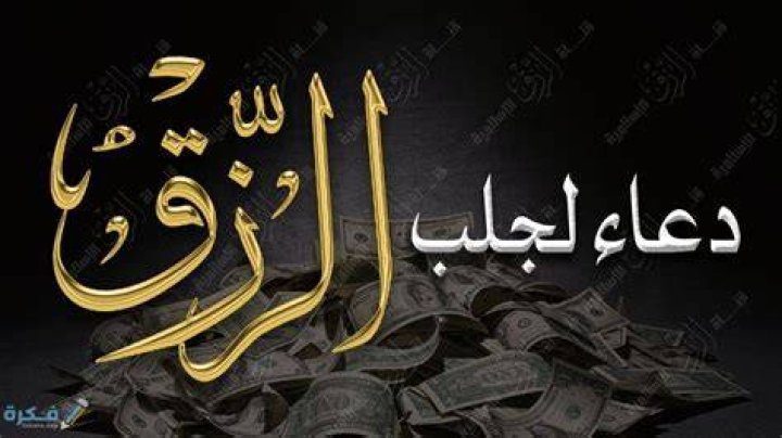 بوستات دعاء رزق المال مكتوب
