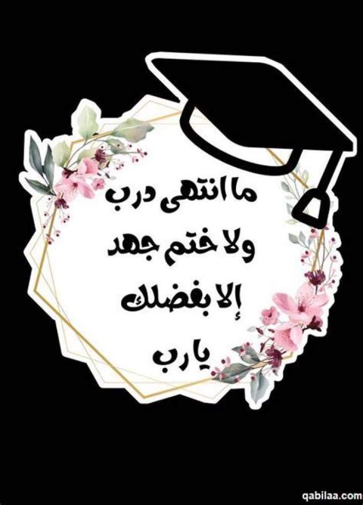 بوستات عن التخرج 2024 - موقع فكرة