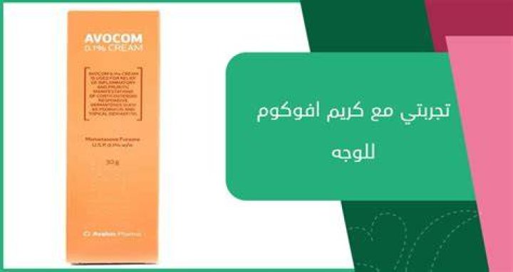 تجربتي مع كريم افوكوم للوجه