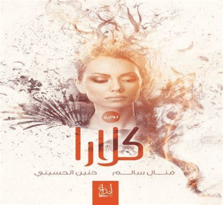 تحميل رواية كلارا pdf 2024 - منال سالم وحنين الحسينى