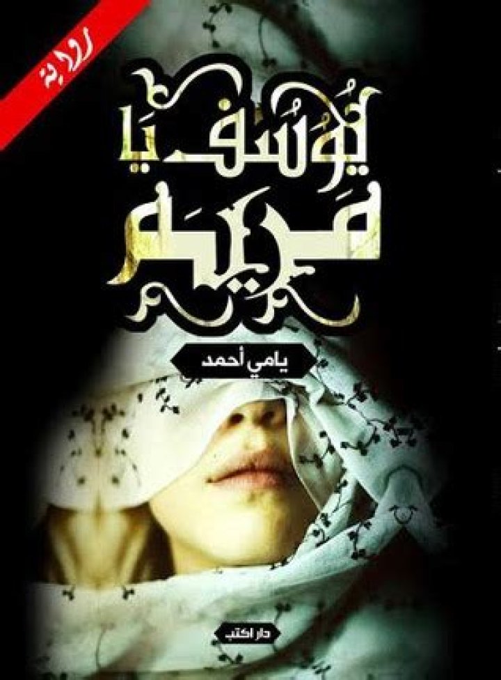 تحميل رواية يوسف يامريم pdf 2024 - يامي أحمد