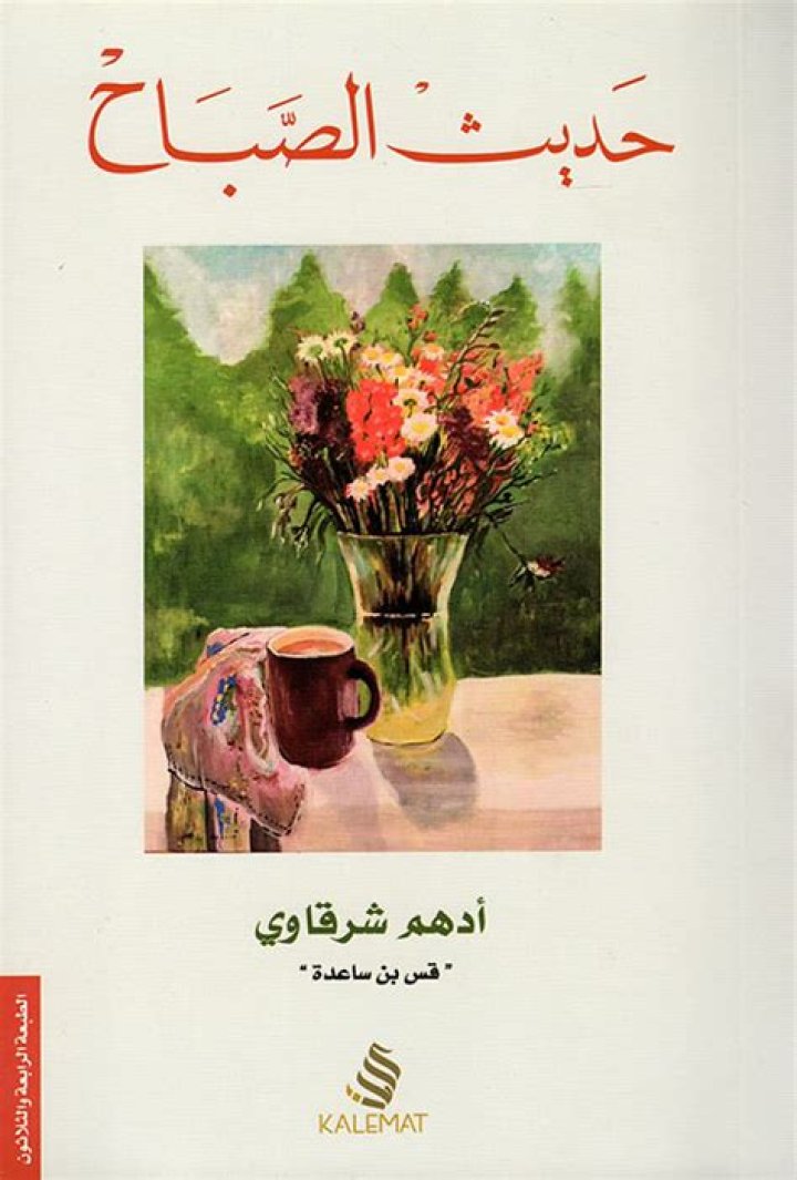 تحميل كتاب حديث الصباح pdf - أدهم الشرقاوى