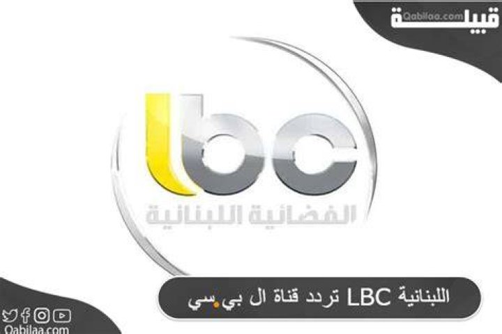 تردد قناة ال بي سي LBC 2024 علي النايل سات والعرب سات