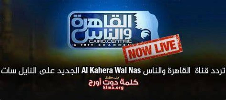 تردد قناة القاهرة والناس Al Kahera Wal Nas الجديد 2024