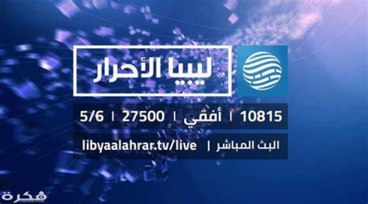 تردد قناة ليبيا الأحرار 2024 الجديد Libya Al Ahrar TV