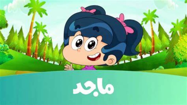 تردد قناة ماجد كيدز Majid Kids TV الجديد 2024