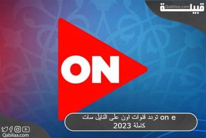 تردد قنوات on tv اون تي في 2024 الجديد