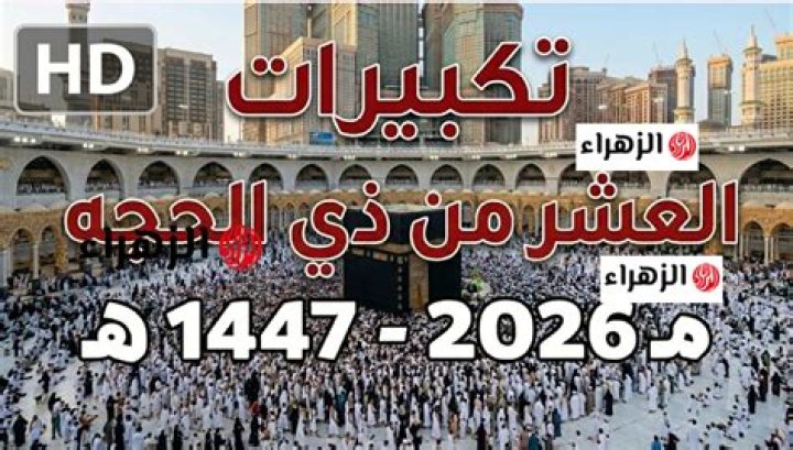 تردد قنوات تكبيرات عيد الاضحى على النايل سات او العرب سات؛اسماء قنوات تكبيرات العيد 2024