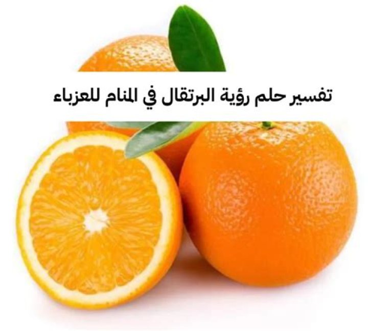تفسير حلم رؤية اكل البرتقال في المنام