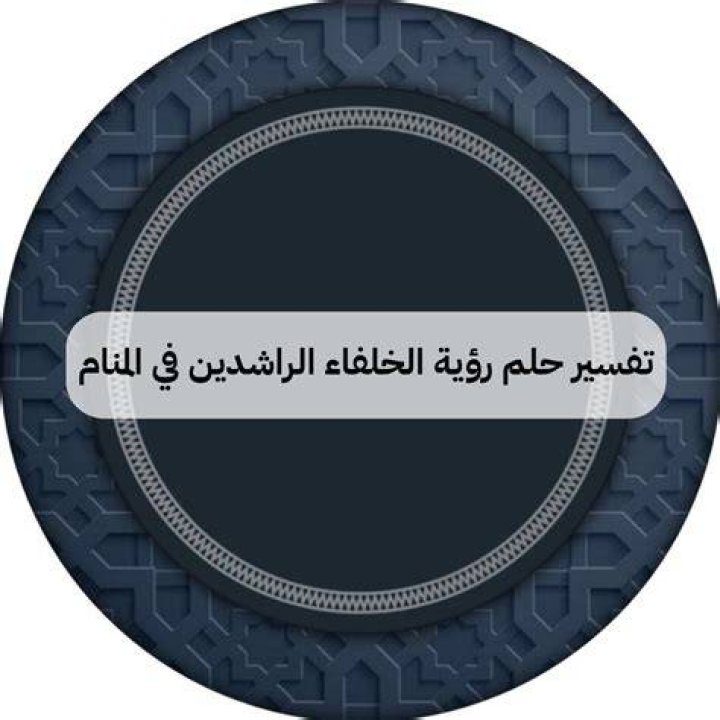 تفسير حلم رؤية الخلفاء الراشدين في المنام