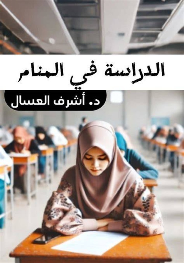 تفسير حلم رؤية الدراسة في المنام