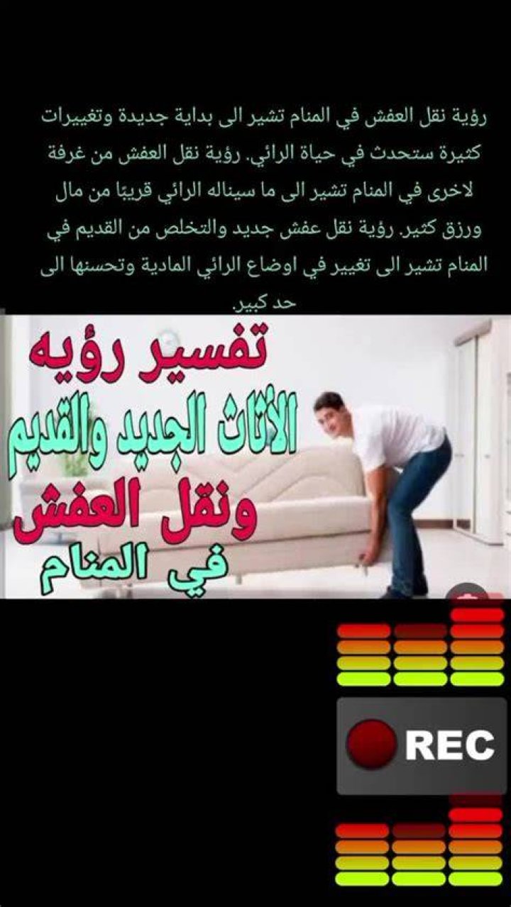 تفسير حلم رؤية العفش في المنام