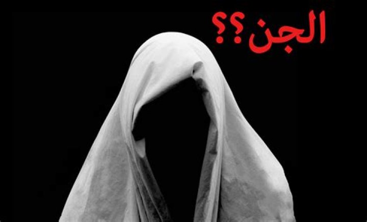 تفسير حلم رؤية عفريت على شكل انسان في المنام