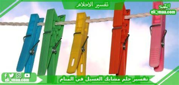 تفسير حلم رؤية مشابك الغسيل