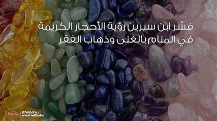 تفسير رؤية الاحجار الكريمة في المنام