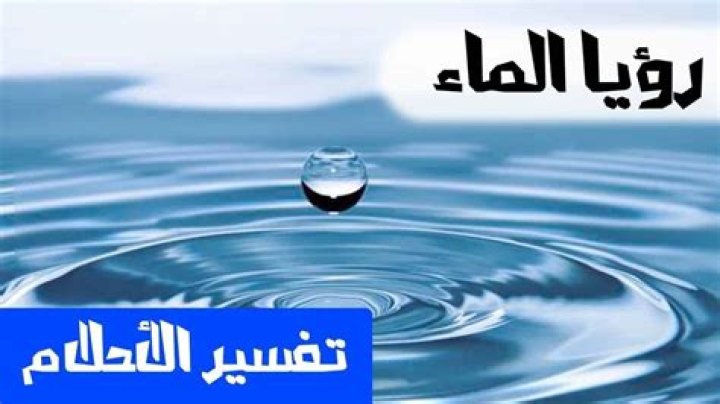 تفسير رؤية الماء الأسود في المنام