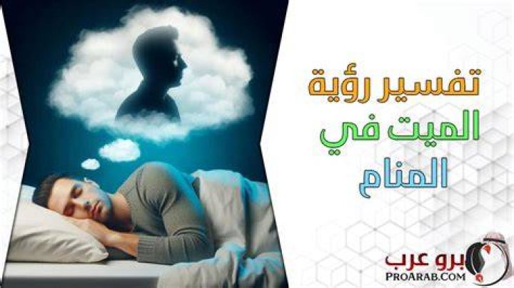تفسير رؤية الميت يقول أنا عطشان في المنام