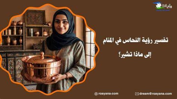 تفسير رؤية النحاس في المنام
