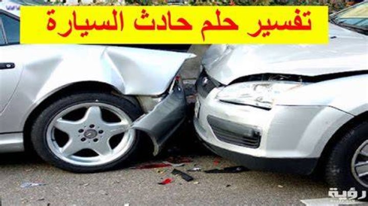 تفسير رؤية حادث سيارة لصديق في المنام