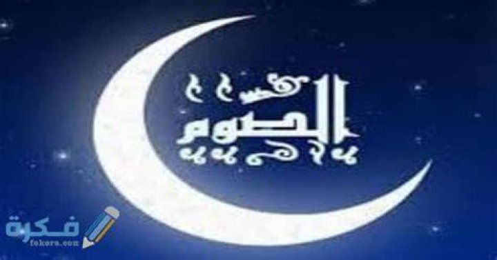 حلمت اني صايمه وفطرت - موقع فكرة