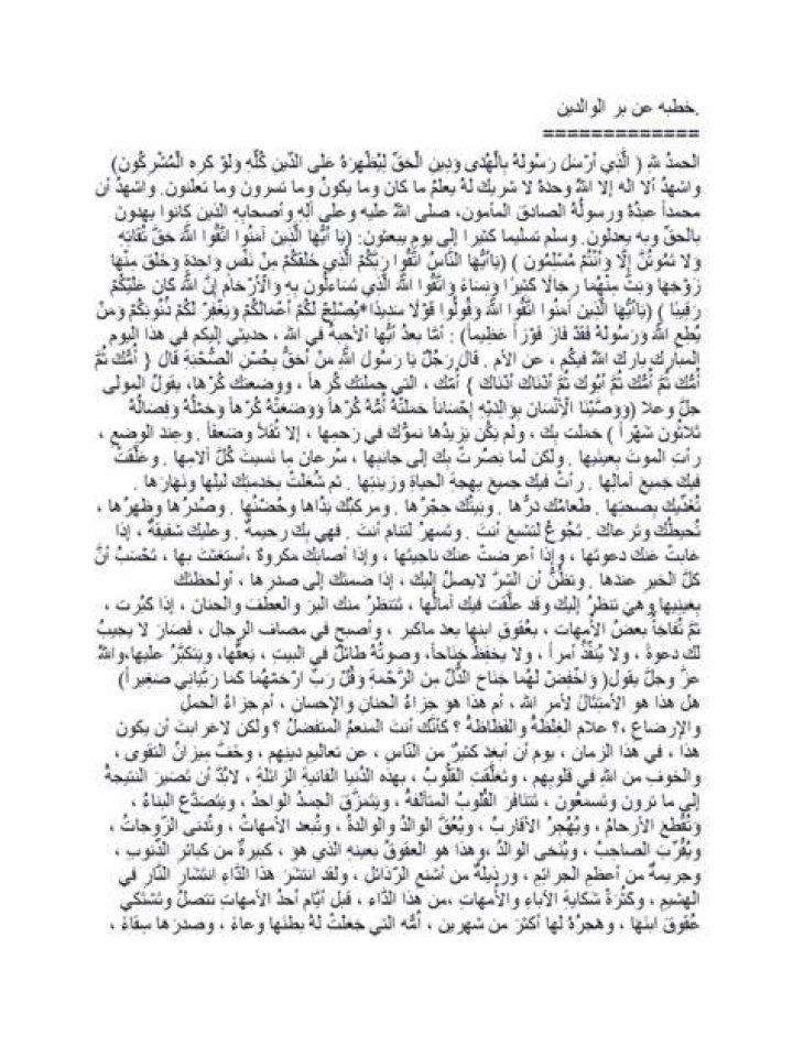 خطبة محفلية عن بر الوالدين قصيرة